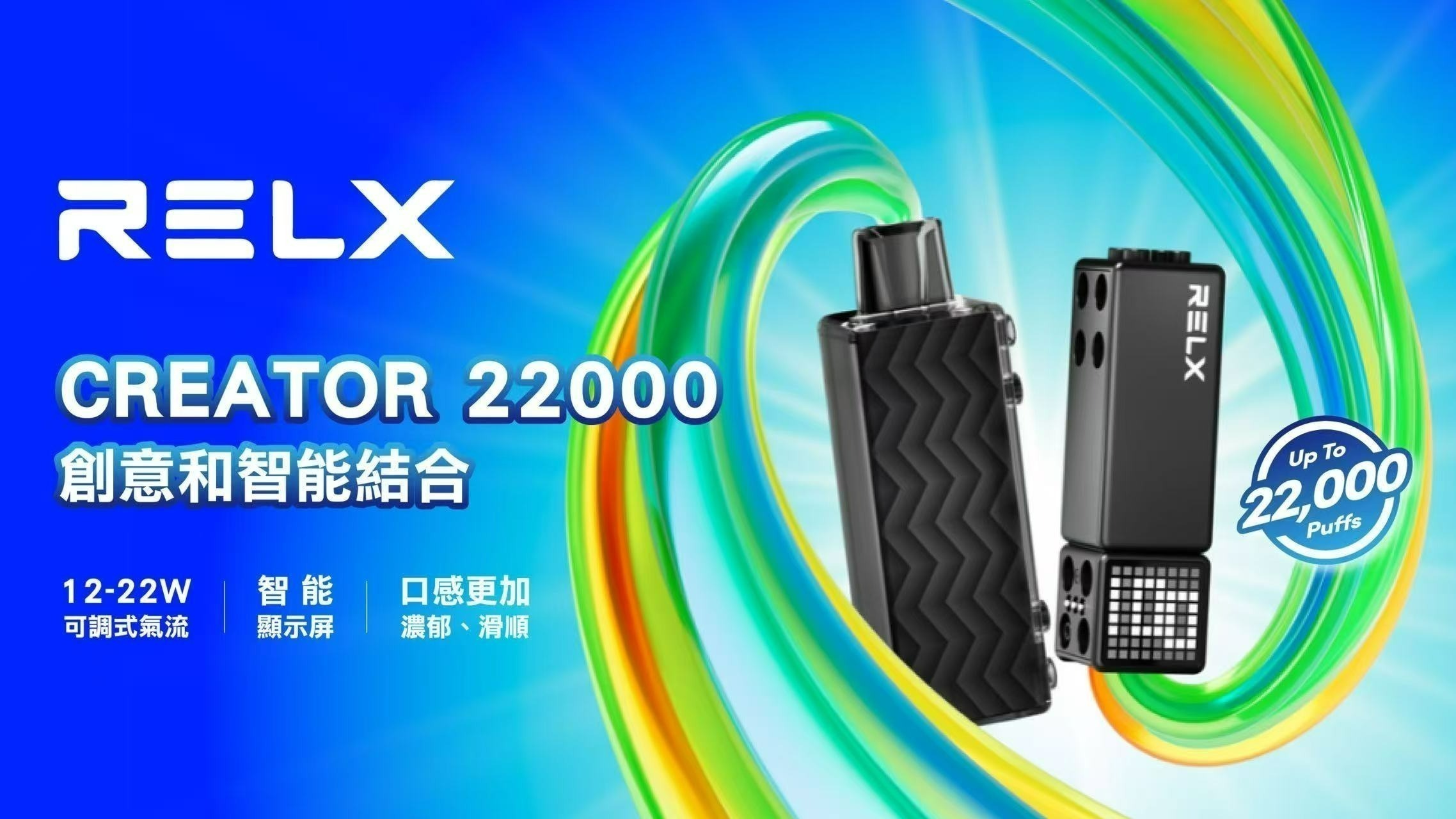 悅刻積木 RELX Creator 22000 換彈式 煙彈 (三顆加100送Creator 主機)